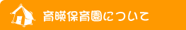 育暎保育園について