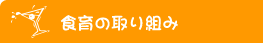 食育の取り組み