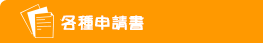 各種申請書
