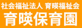 社会福祉法人育暎福祉会 育暎保育園