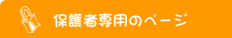 保護者専用のページ