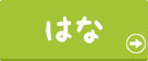 はな