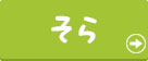 そら
