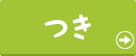 つき