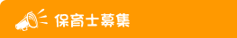保育士募集