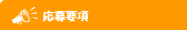 応募要項