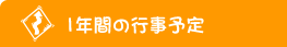 1年間の行事予定